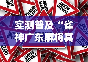 实测普及“雀神广东麻将其实真的有挂”详细辅助