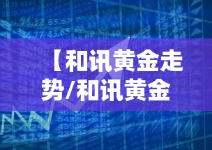 【和讯黄金走势/和讯黄金价格走势】 【和讯黄金走势/和讯黄金价格走势】