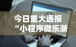 今日重大通报“小程序微乐浙江麻将一直输怎么办”事实上真的有挂