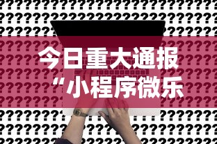 今日重大通报“小程序微乐浙江麻将一直输怎么办”事实上真的有挂