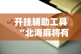 开挂辅助工具“北海麻将有开挂辅助吗”真的可以开挂