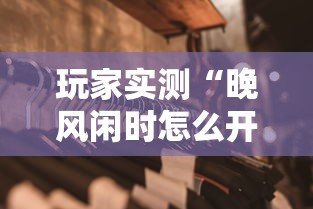 科普实测“小南长牌有开挂工具吗”开挂教学