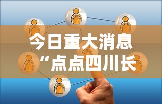 今日重大消息“点点四川长牌到底能不能开挂”其实是有挂