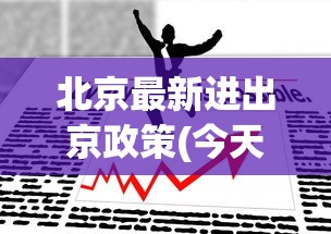 北京最新进出京政策(今天):北京进京最新通知 北京最新进出京政策(今天):北京进京最新通知