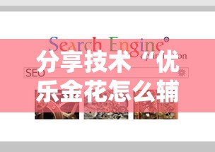 分享技术“优乐金花怎么辅助	”可以辅助