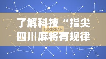 每日科技“微乐广西怎么装挂”开挂教学