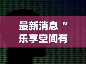 发现一款“天安游戏怎么开挂吗”事实上真的有挂