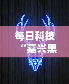 每日科技“嘉兴黑桃A是不是可以开挂真可以装挂