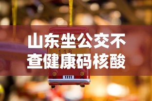 山东坐公交不查健康码核酸:山东坐公交车微信程序付款 山东坐公交不查健康码核酸:山东坐公交车微信程序付款