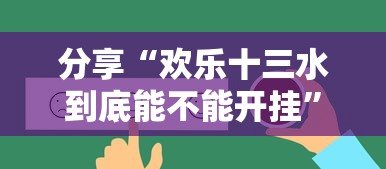 分享“欢乐十三水到底能不能开挂”详细开挂玩法
