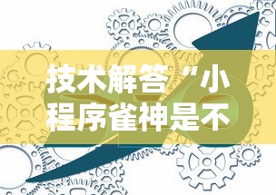 技术解答“小程序雀神是不是有挂吗”详细辅助