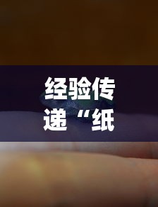 经验传递“纸蛙竞技到底有没有透视挂吗	”[确实真的有挂]