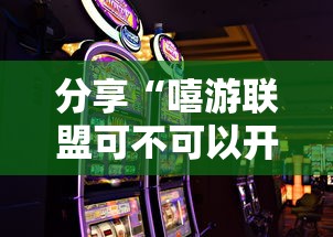 分享“嘻游联盟可不可以开挂”太坑了原来有挂
