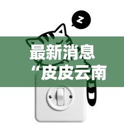 最新消息“皮皮云南麻将可不可以开挂”可以透视