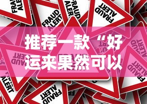 推荐一款“好运来果然可以开挂”事实上真的有挂