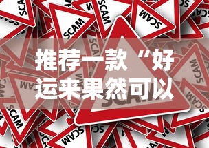 推荐一款“好运来果然可以开挂”事实上真的有挂