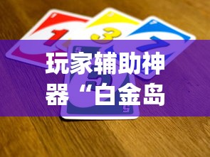 玩家辅助神器“白金岛游戏挂怎么卖”(透视)有挂