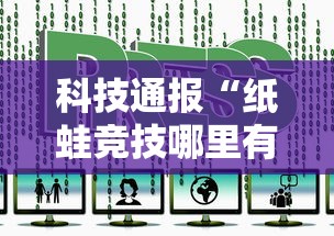 科技通报“纸蛙竞技哪里有透视挂”开挂作弊
