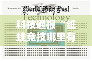 科技通报“纸蛙竞技哪里有透视挂”开挂作弊