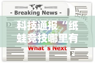 科技通报“纸蛙竞技哪里有透视挂”开挂作弊