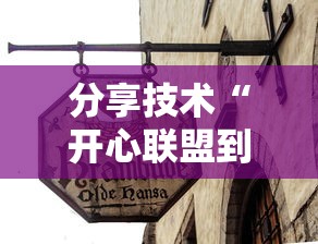 分享技术“开心联盟到底有没有透视挂吗其实可以装挂 分享技术“开心联盟到底有没有透视挂吗其实可以装挂
