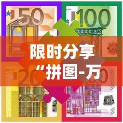 限时分享“拼图-万圣节消除大战挂怎么开”有开挂教程