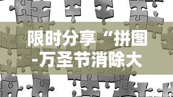 限时分享“拼图-万圣节消除大战挂怎么开”有开挂教程