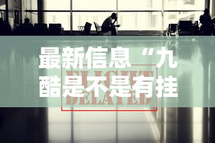 最新信息“九酷是不是有挂吗”其实确实有挂