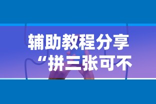 辅助教程分享“拼三张可不可以开辅助挂”原来真的有挂