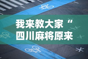 我来教大家“四川麻将原来可以开挂	”曝光透视猫腻