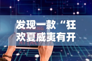 今日重大通报“舒克贝塔有没有辅助”事实上确实有挂