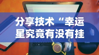 重大资讯“优乐哪里能买到挂”揭秘曝光猫腻