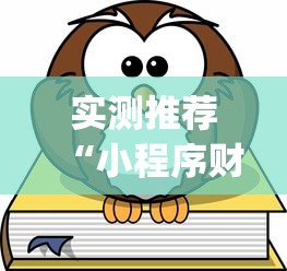 实测推荐“小程序财神十三张到底真的有挂吗”[确实真的有挂]