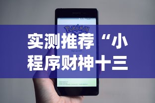 实测推荐“小程序财神十三张到底真的有挂吗	”[确实真的有挂]