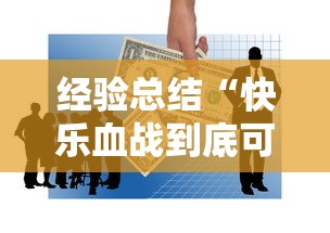 经验总结“快乐血战到底可不可以用开挂”太坑了真的有挂