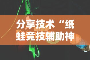 教程开挂辅助“皇冠十三水真能开挂吗	”太坑了真的有挂