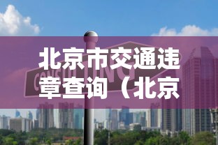 北京市交通违章查询(北京交通违法在线查询) 北京市交通违章查询(北京交通违法在线查询)