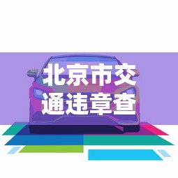 北京市交通违章查询（北京交通违法在线查询）