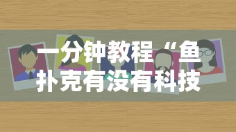 一分钟教程“鱼扑克有没有科技”真可以装挂