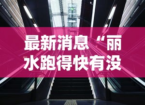 最新消息“丽水跑得快有没有科技”确实能开挂 