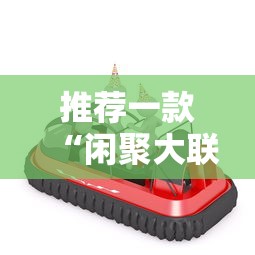 推荐一款“闲聚大联盟到底怎么用辅助其实可以装挂 推荐一款“闲聚大联盟到底怎么用辅助其实可以装挂