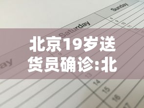 北京19岁送货员确诊:北京19岁送货员确诊新冠病例