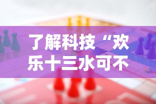 了解科技“欢乐十三水可不可以开挂其实可以装挂 了解科技“欢乐十三水可不可以开挂其实可以装挂