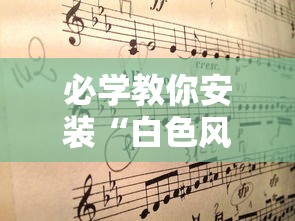 必学教你安装“白色风车挂怎么开”其实是有挂