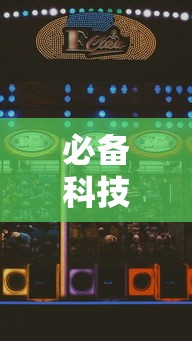 必备科技“欢乐十三水怎么赢”详细辅助
