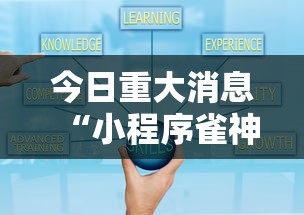 今日重大消息“小程序雀神麻将哪里能买到挂”太坑了真的有挂