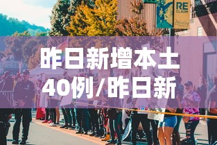 昨日新增本土40例/昨日新增本土163例 昨日新增本土40例/昨日新增本土163例