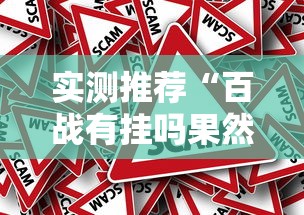 实测推荐“百战有挂吗果然有挂事实上确实有挂