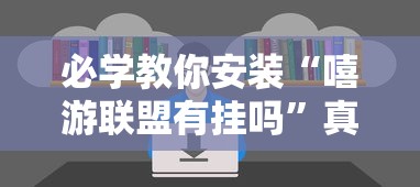 必学教你安装“嘻游联盟有挂吗”真可以装挂