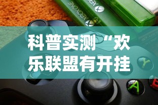 科普实测“欢乐联盟有开挂工具吗”用挂教程